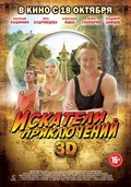 Another movie Iskateli priklyucheniy of the director Maksim Voronkov.