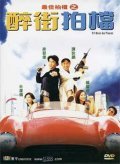 Another movie Zui jia pai dang zhi: Zui jie pai dang of the director Kar Lok Chin.