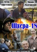 Another movie Shhera-18 of the director Nikolay Dreyden.