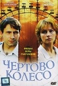 Another movie Chertovo koleso of the director Vera Glagoleva.