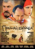 Another movie Proschay, korrida! of the director Igor Parfyonov.