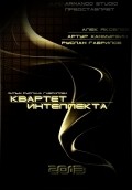 Another movie Kvartet intellekta of the director Ruslan Gavrilov.