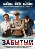 Another movie Zabyityiy (mini-serial) of the director Vladimir Shchegolkov.