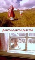 Another movie Dolgoe-dolgoe detstvo of the director Bulat Yusupov.