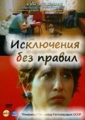 Another movie Isklyucheniya bez pravil of the director Sergei Baranov.
