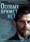 Another movie Osobyih primet net of the director Anatoli Bobrovsky.