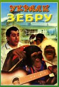 Another movie Ukrali zebru of the director Gennadiy Babushkin.