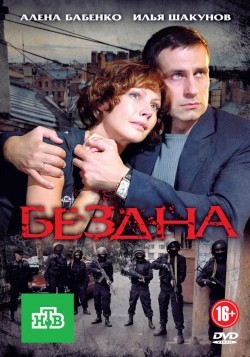 Another movie Bezdna (serial) of the director Dmitriy Petrun.