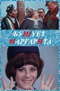 Another movie Bushuet «Margarita» of the director Eduard Abalov.