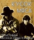 Another movie Kusok myasa of the director Vladislav Dikarev.