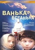 Another movie Vanka-vstanka of the director Anatoli Kokorin.