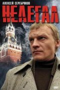 Another movie Nelegal of the director Yuri Lebedev.