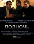 Another movie Polnoch of the director Denis Pavlenko.
