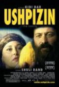 Another movie Ha-Ushpizin of the director Giddi Dar.