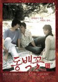 Another movie Dongbaek-kkot of the director Jin-sung Choi.