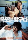 Another movie Mokponeun hangguda of the director Ji-hoon Kim.