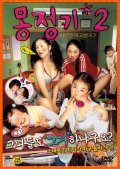Another movie Mongjunggi 2 of the director Cho Sin Jung.