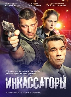 Another movie Inkassatoryi (serial) of the director Yuri Bykov.