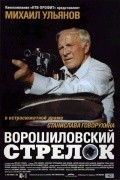Another movie Voroshilovskiy strelok of the director Stanislav Govorukhin.