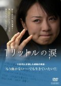Another movie Ichi Rittoru no Namida of the director Riki Okamura.