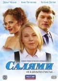 Another movie Salyami of the director Olga Basova.