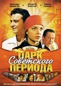 Another movie Park sovetskogo perioda of the director Yuli Gusman.