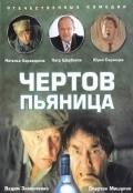 Another movie Chertov pyanitsa of the director Yuri Manusov.
