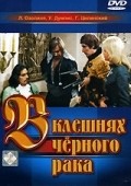 Another movie V kleshnyah chernogo raka of the director Aleksandrs Leimanis.