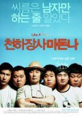 Another movie Cheonhajangsa madonna of the director Hae-jun Lee.