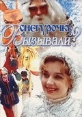 Another movie Snegurochku vyizyivali? of the director Valentin Morozov.