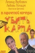 Another movie Ubit karpa of the director Naum Ardashnikov.