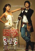Another movie Eodiseonga nugungae museunili saengkimyeon teulrimeobshi natananda Hong Ban-jang of the director Seok-beom Kang.