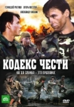 Another movie Kodeks chesti (serial 2004 - 2014) of the director Georgi Nikolayenko.