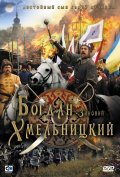 Another movie Bogdan-Zinoviy Hmelnitskiy of the director Nikolai Mashchenko.