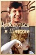 Another movie Prosnutsya v Shanhae of the director Nikolai Sednev.