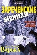 Another movie Zarechenskie jenihi of the director Leonid Millionshchikov.