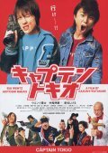 Another movie Captain Tokio of the director Kazushi Watanabe.