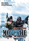 Another movie Morskie dyavolyi of the director Aleksey Prazdnikov.
