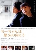 Another movie Chichan wa sokyu no muko of the director Atsushi Kaneshige.