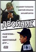 Another movie Dvoynik of the director Artur Gural.