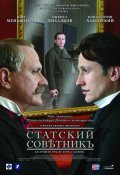 Another movie Statskiy sovetnik of the director Filipp Yankovsky.