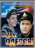 Another movie Podvig Odessyi of the director Vladimir Strelkov.