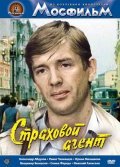Another movie Strahovoy agent of the director Aleksandr Majorov.