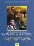 Another movie Barhatnyiy sezon of the director Vladimir Pavlovich.