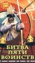 Another movie Bitva pyati voinstv of the director Andrei Kudinenko.