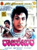Another movie Rajasekara of the director G.V. Iyer.