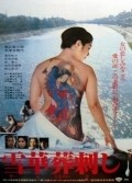 Another movie Irezumi of the director Yoichi Takabayashi.
