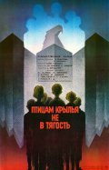 Another movie Ptitsam kryilya ne v tyagost of the director Boris Goroshko.