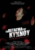 Another movie The Flight of the Swan of the director Nikos Tzimas.