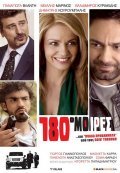 Another movie 180 moires of the director Nicholas Dimitropoulos.
